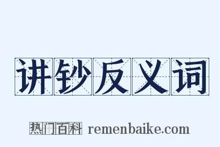 讲钞反义词是什么意思的图片